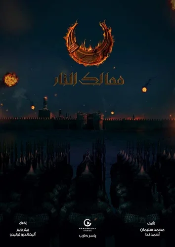  Королевства огня 