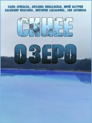  Синее озеро 