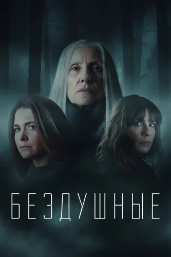  Лишённые душ 