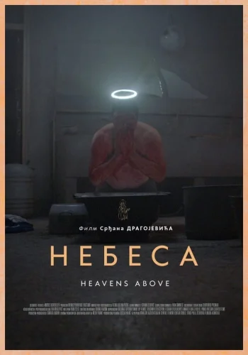  Небеса 