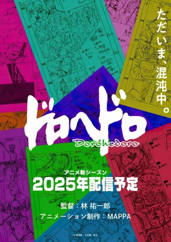  Дорохедоро 