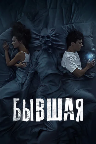  Бывшая 