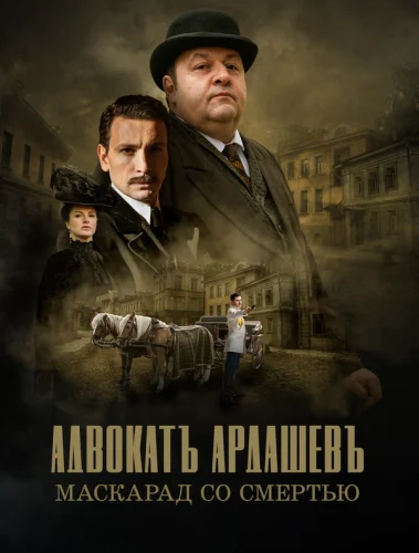  Адвокатъ Ардашевъ 