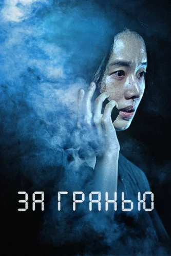  За гранью 