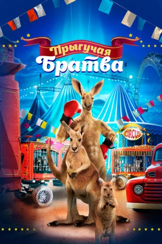  Прыгучая братва 