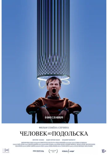  Человек из Подольска 