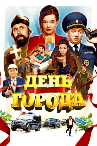 День города 