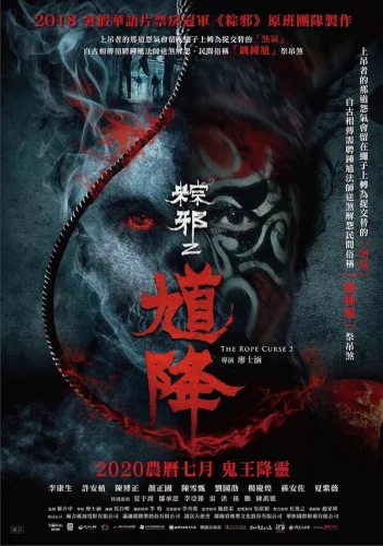  Проклятье верёвки 2 