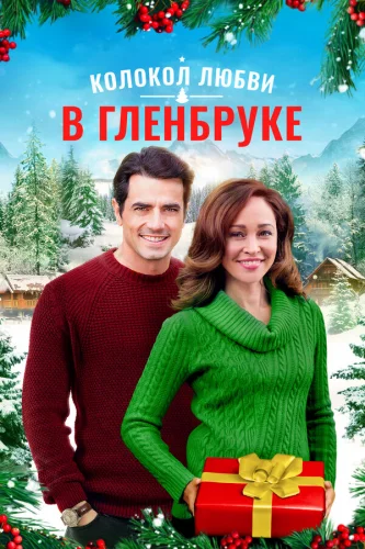  Рождество в Гленбруке 