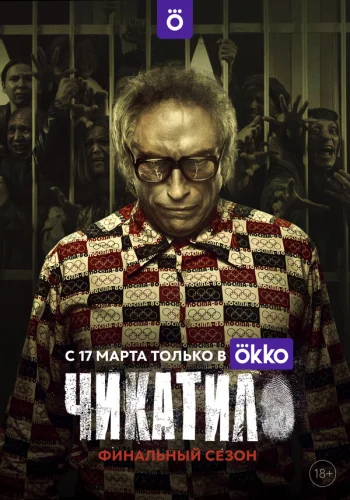  Чикатило 