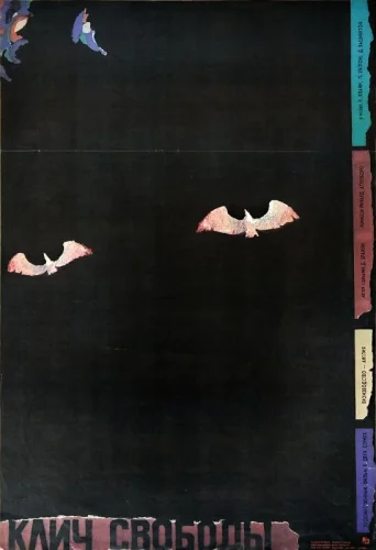  Клич свободы 