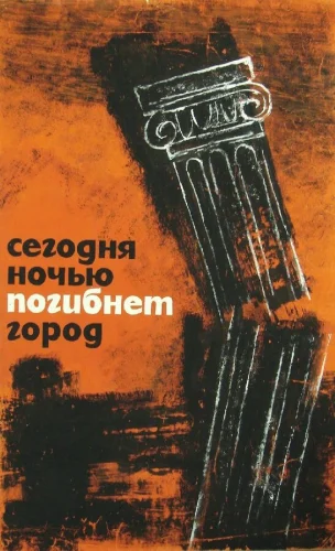 Сегодня ночью погибнет город 
