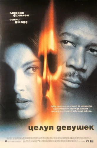  Целуя девушек 