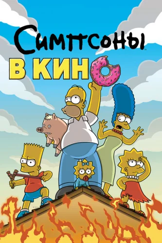  Симпсоны в кино 