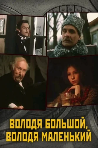  Володя большой, Володя маленький 