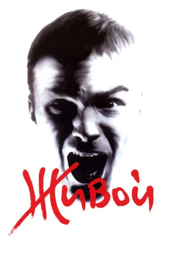 Живой 