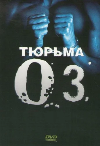  Тюрьма ОZ 