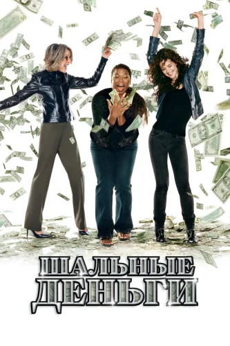  Шальные деньги 