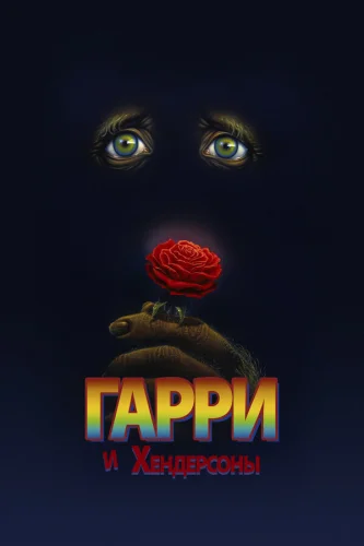  Гарри и Хендерсоны 