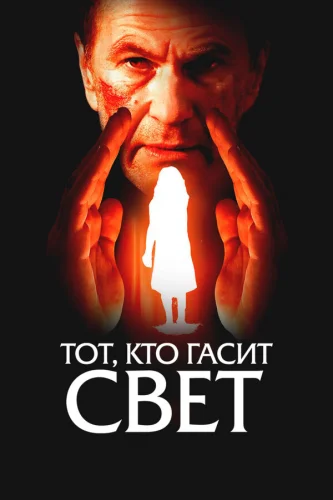  Тот, кто гасит свет 