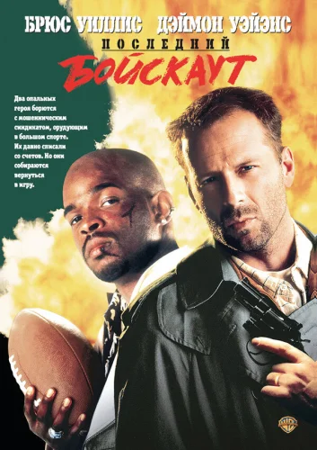 Последний бойскаут 