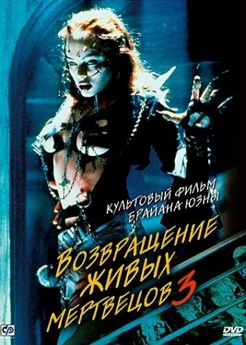  Возвращение живых мертвецов 3 