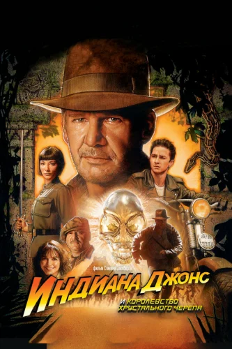  Индиана Джонс и Королевство хрустального черепа 