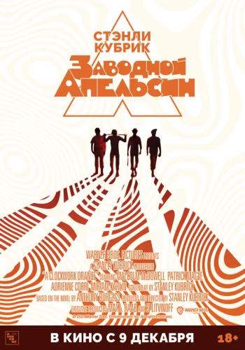  Заводной апельсин 