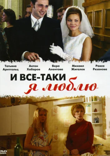 И все-таки я люблю... 