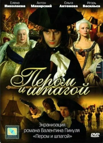  Пером и шпагой 