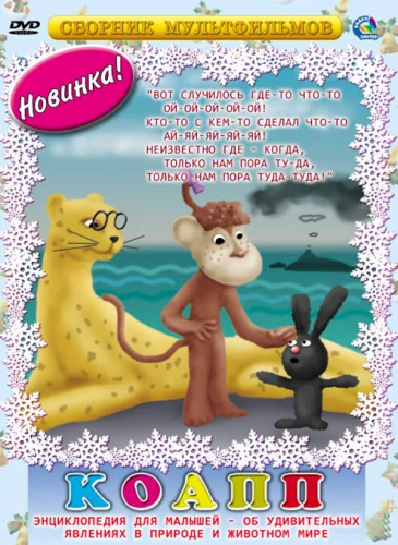  КОАПП (Комиссия особо активной помощи природе) 