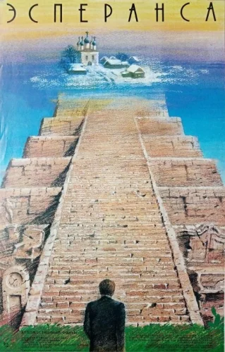  Эсперанса 