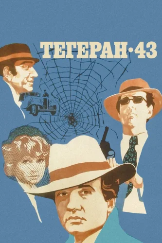  Тегеран-43 