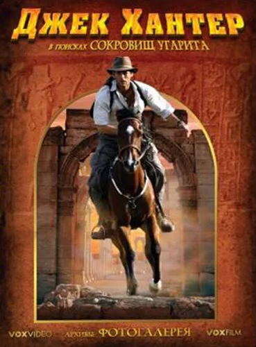  Джек Хантер: В поисках сокровищ Угарита 