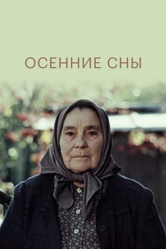  Осенние сны 