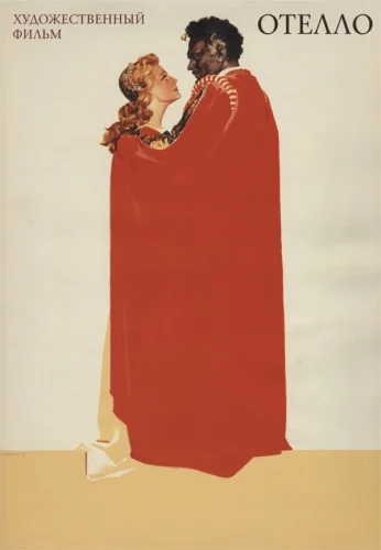  Отелло 