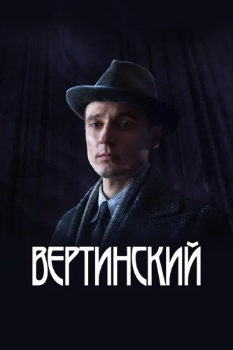  Вертинский 