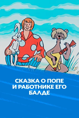  Сказка о попе и работнике его Балде 