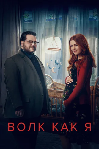  Волк, похожий на меня 
