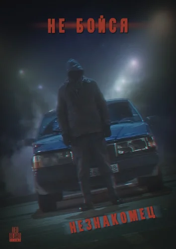  Не Бойся: Незнакомец 