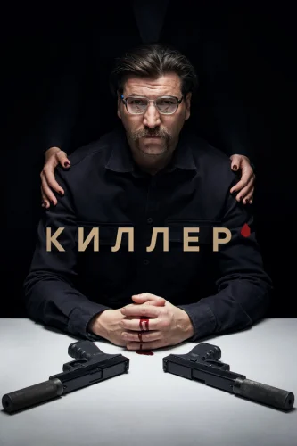  Киллер 