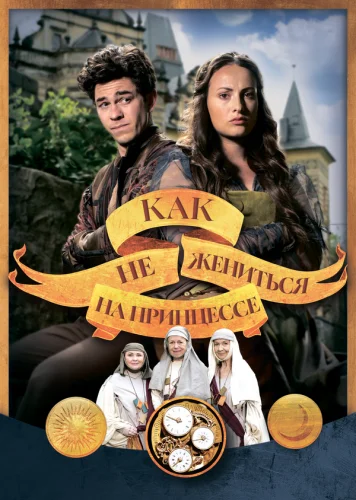  Как не жениться на принцессе 