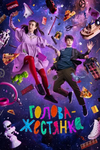  Голова-жестянка 