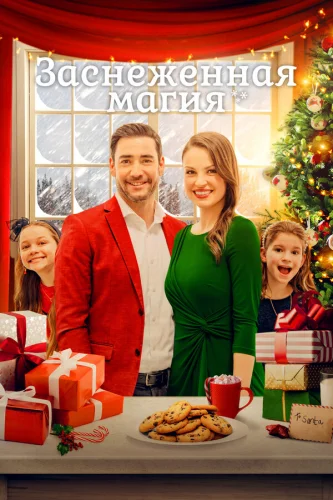  Рождественская метель 