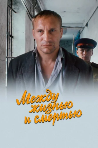  Между жизнью и смертью 