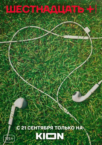  Шестнадцать + 