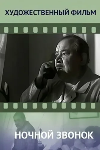 Ночной звонок 