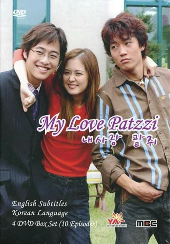  Моя любовь Пхатчхи 