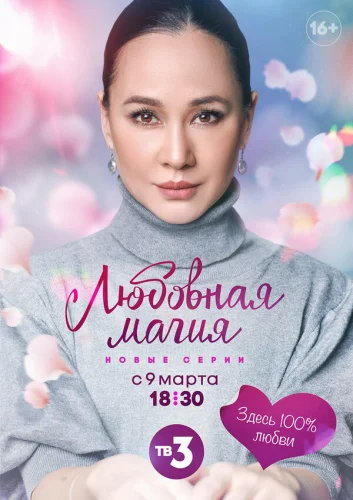  Любовная магия 