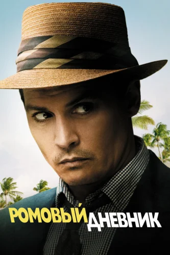  Ромовый дневник 